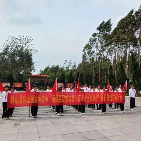 钟山县回龙镇力争完小“缅怀英烈祭忠魂，抚今追昔思奋进”祭扫烈士墓主题活动