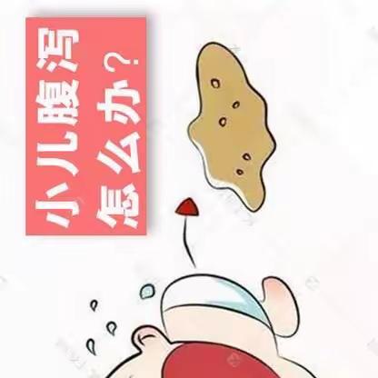 小儿腹泻健康知识宣教