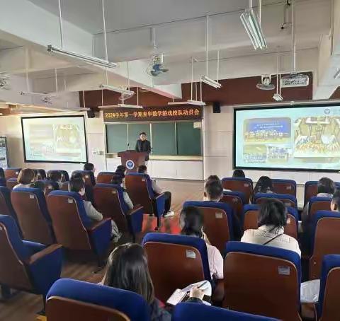 2024年第一学期育华数学游戏校队动员会简讯