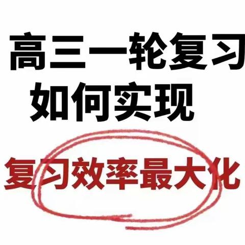 高三一轮复习中的“十大弊病”和“八大雷区”