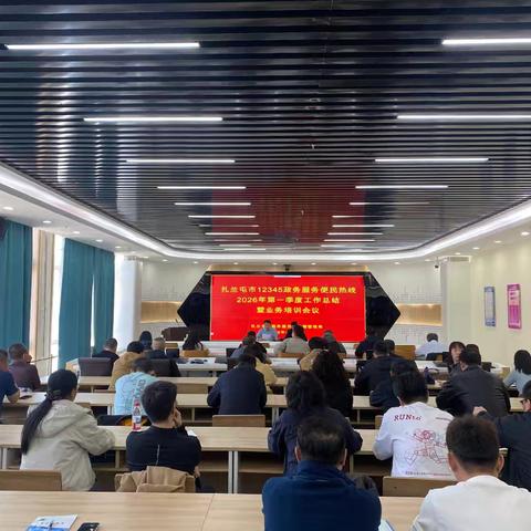 扎兰屯市政数局召开 12345政务服务便民热线 业务培训会