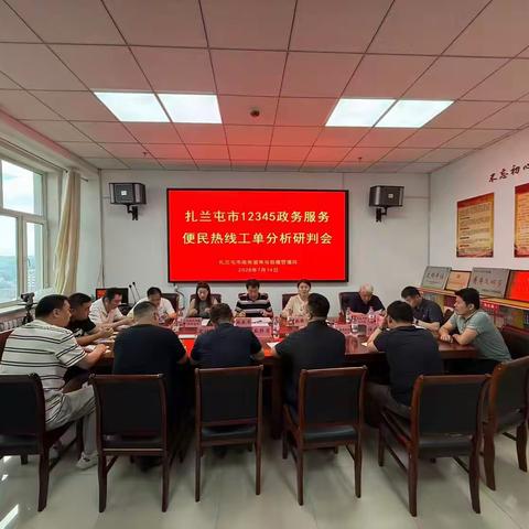 扎兰屯市政数局组织召开12345政务服务便民热线工单分析研判会议