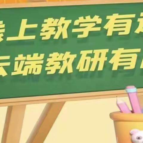 线上教学有道 云端教研有声——晋源区第八实验小学科学线上教研活动