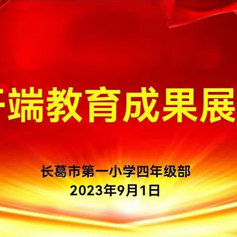 用“心”开端，扬帆起航——长葛市第一小学四年级开端教育成果展示