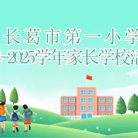 【家校共育】家校携手 同心共育——长葛市第一小学家长学校活动（第一期）