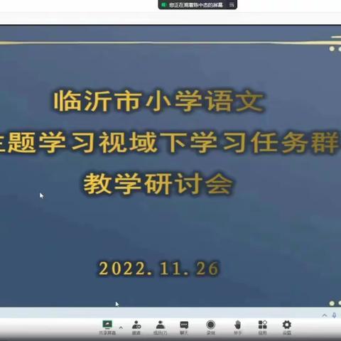 临沂市小学语文主题学习视域下“学习任务群”教学研讨会议学习有感