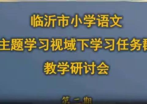 聚焦课标任务群，凝心教研共进步——临沂市小学语文主题学习视域下学习任务群研讨会