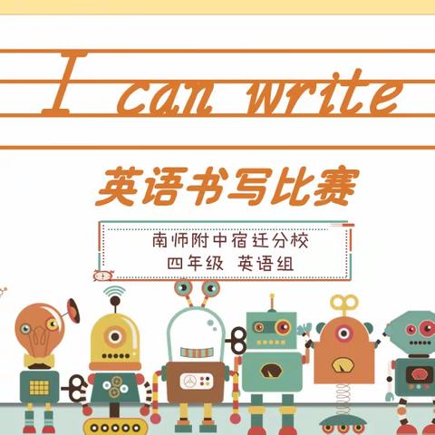 “I can write”英语书写比赛 ——南师附中宿迁分校四年级英语组