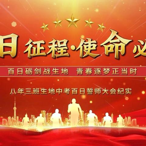 百日砺剑战生地  青春逐梦正当时 ——八年三班生地中考百日誓师大会纪实