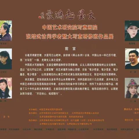 大墨起鸿蒙：中国艺术研究院写意画院张培武访问学者暨大写意山水画研修班作品展