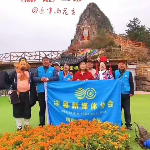 涉县新媒体协会《潮声组》二组简介