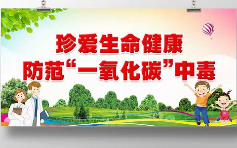 冬季取暖·预防一氧化碳中毒