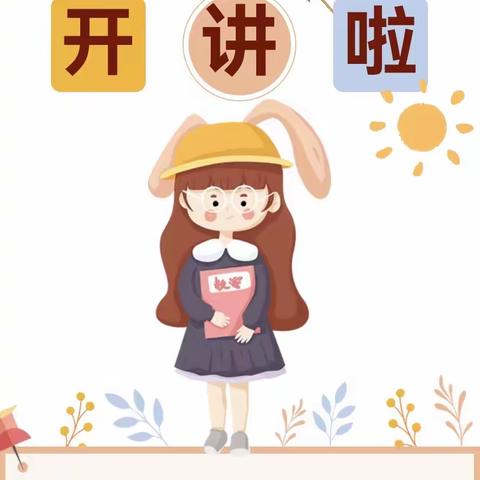 展思维风采，享数学魅力——车站小学“我是数学小讲师”第二期