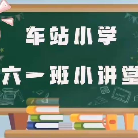 展思维魅力，享数学风采”车站小学六年级一班数学小讲师（第23期）