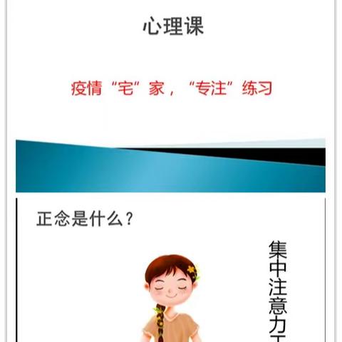 疫情“宅” 家，“专注”练习 ——柏乡县南阳中心小学开展专注力训练心理课程