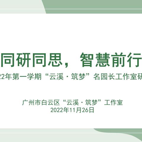 同研同思，智慧前行 ——记2022年第一学期"云溪、筑梦"名园长工作室研修活动