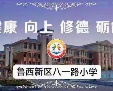 智趣同行，综合绽放——菏泽鲁西新区八一路小学音体美学科课堂检测
