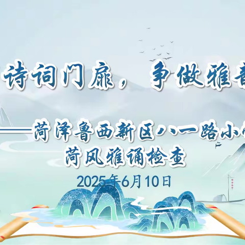 轻叩诗词门扉，争做雅韵少年——八一路小学菏风雅诵检查