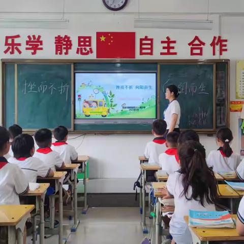🌱挫而不折，向阳而生 ——菏泽鲁西新区 八一路小学挫折教育主题思政课