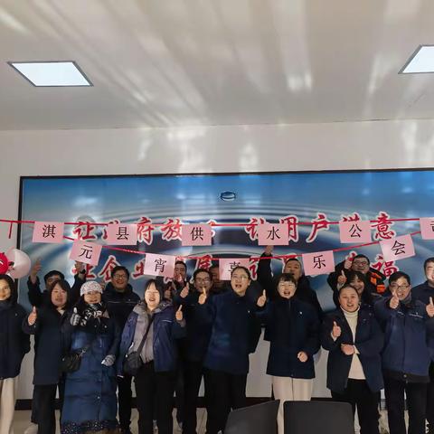淇县供水公司举办元宵喜乐会活动