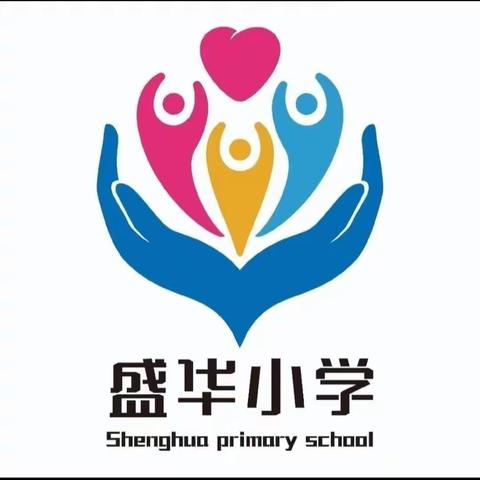 【盛华小学】奋发新起点，春光与时行——盛华小学2023春季“开学第一课”