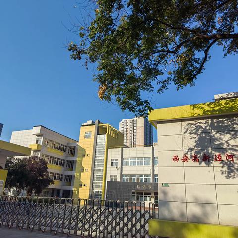 乘均衡教育之风，促办学品质提升——西安高新泾河小学义务教育优质均衡宣传美篇