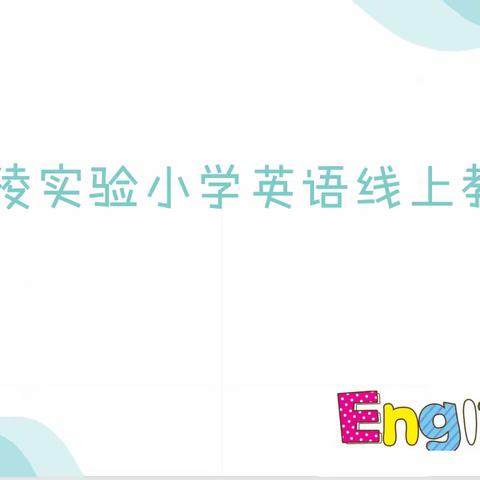 “疫”样时光，“童”样精彩——涪陵实验小学英语线上教学记