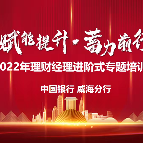 中国银行威海分行2022年《理财经理进阶式培训》完美收官