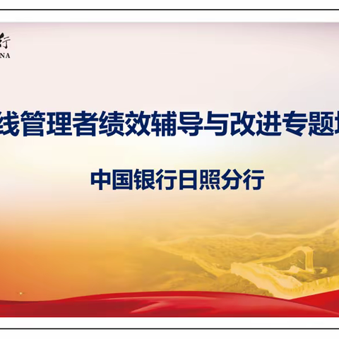 践行绩效管理，助力人才战略——日照分行举办直线管理者绩效辅导与改进专题培训班