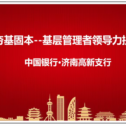 中国银行平阴支行《员工综合素质能力提升》培训完美收官