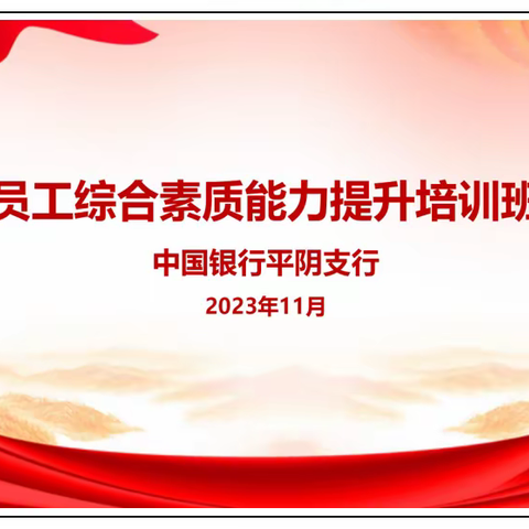 中国银行平阴支行《员工综合素质能力提升》培训完美收官