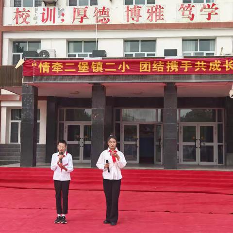 “情牵二堡二小，团结携手共成长”——二堡镇第二小学与红星二场学校融情手拉手活动