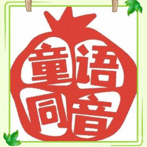 【语韵教育梦• 言绽未来花】教育部2023“童语同音”计划师资培训平凉站第一组第3天小札