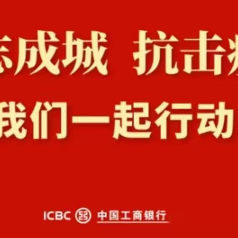 【工行衡水】河西滏阳支行“金融服务不打烊，同心抗疫显担当”