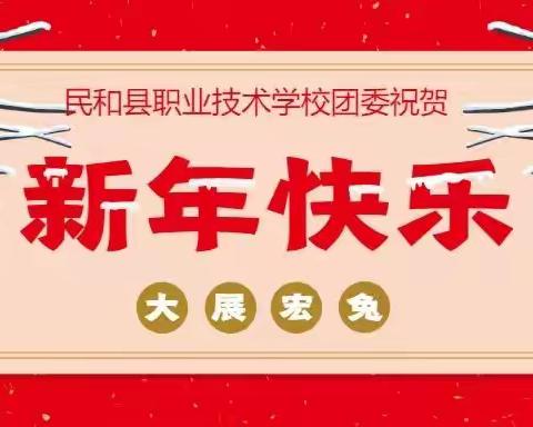 爆竹声中辞旧岁，大展宏兔迎新年——民和县职业技术学校春节活动简报