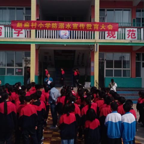 防溺水，我们在行动——赵麻村小学安全教育纪实