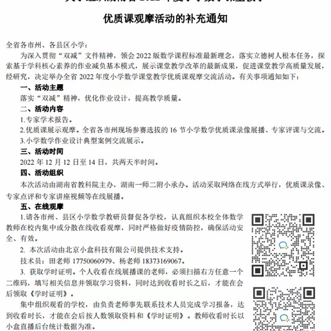 湖南省 2022 年度小学数学课堂教学 优质课观摩活动——“小数论剑，相遇云端”