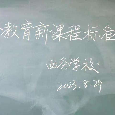 刘街乡中心校西务学校2023——2024学年度第一学期《义务教育新课程标准（2022年版）》培训活动