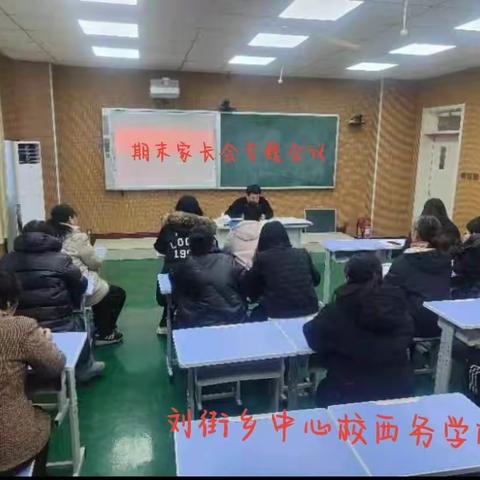 花开有时，携手共育——刘街乡中心校西务学校家长会纪实