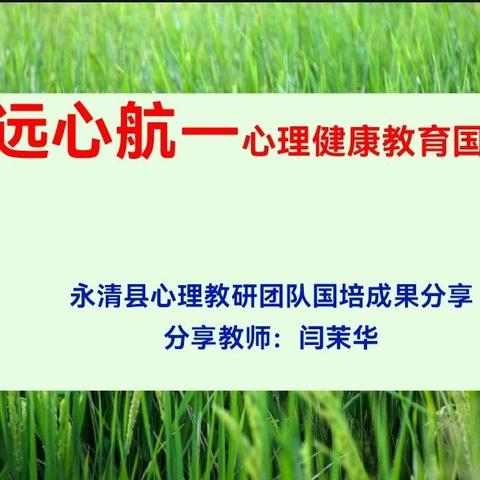 【国培成果】永清县心理健康教育教研团队：行远心航——心理健康教育国培再续航