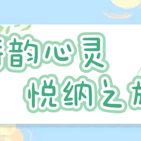 诗韵心灵   悦纳之旅——永清县心理健康教育教研团队525心理健康日主题活动纪实