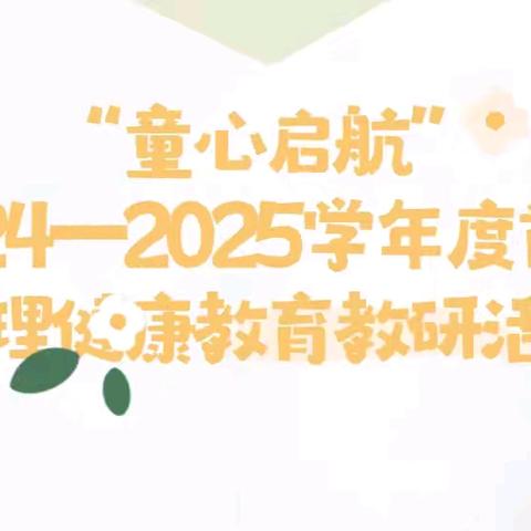 “童心启航”2024—2025年学年度首期心理教研之旅——一年级新生心理健康教育及师资共育