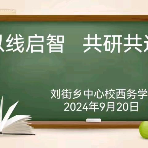 以线启智   共研共进——刘街乡中心校西务学校校际交流听评课教研活动纪实