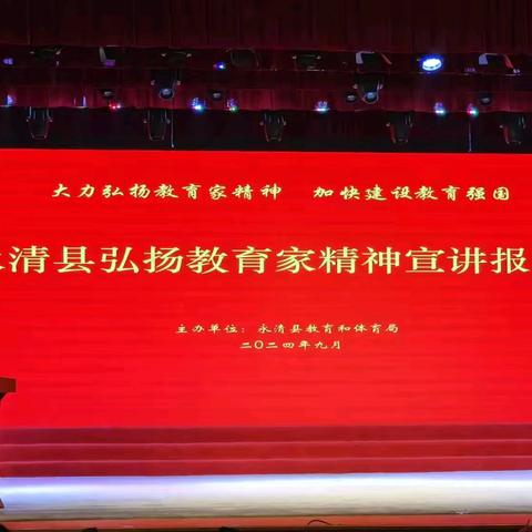 师者如光  微以致远——永清县弘扬教育家精神宣讲报告会工作纪实