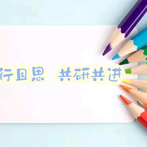 且行且思，共研共进——刘街乡中心校西务学校语数英听评课教研活动纪实
