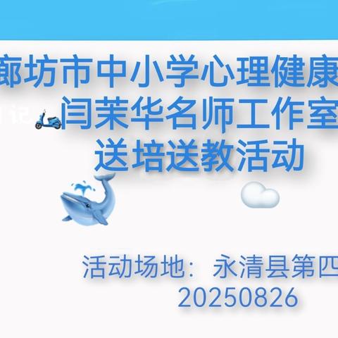 名师送培传薪火，聚焦聆听助赋能——廊坊市中小学心理健康教育闫茉华名师工作室赴永清县第四小学开展送培送教活动纪实