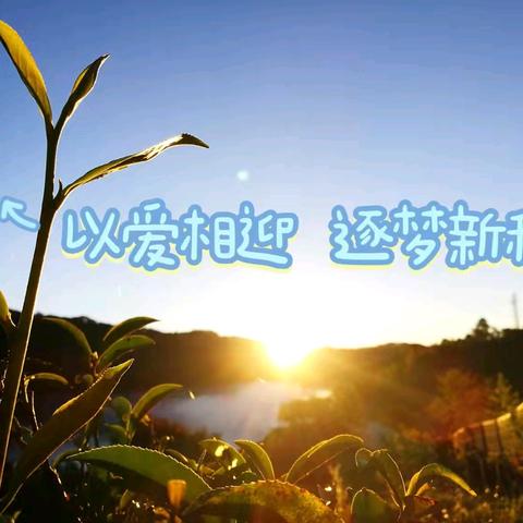 以爱相迎 逐梦新程——刘街乡中心校小五间房学校新学期开学第一天工作纪实