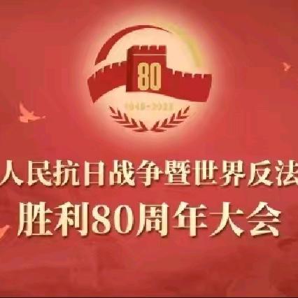 铭记历史守初心，砥砺奋进担使命——刘街乡中心校小五间房学校观看抗战胜利80周年纪念大会及阅兵活动纪实