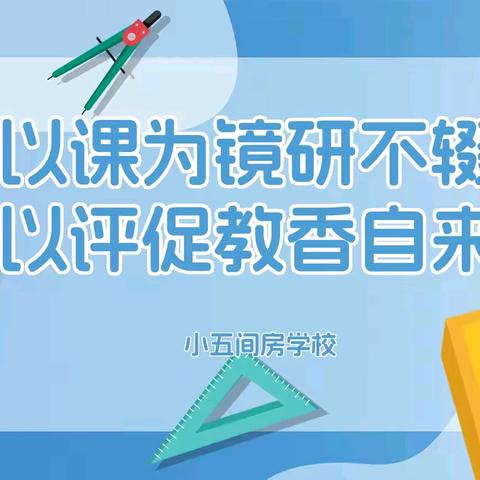 以课为镜研不辍，以评促教香自来——刘街乡中心校小五间房学校2025年秋季听评课活动工作特辑
