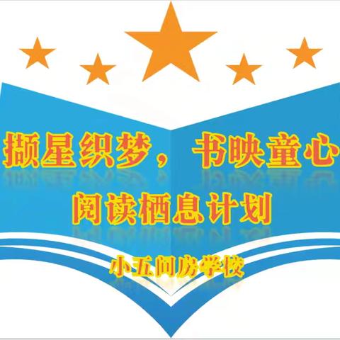 “撷星织梦，书映童心”阅读栖居计划 —— 刘街乡中心校小五间房学校阅读打卡特辑（首篇）